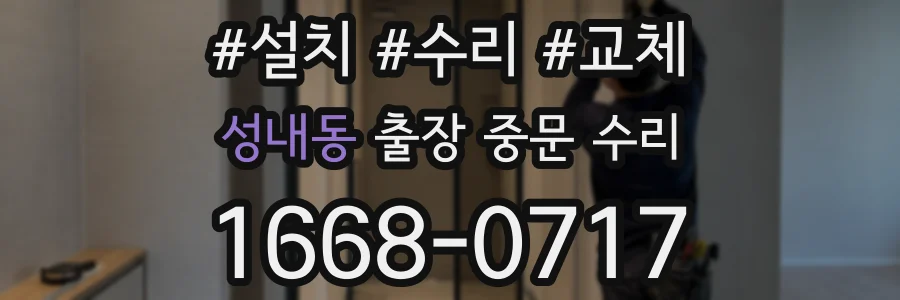 성내동 출장 중문 수리