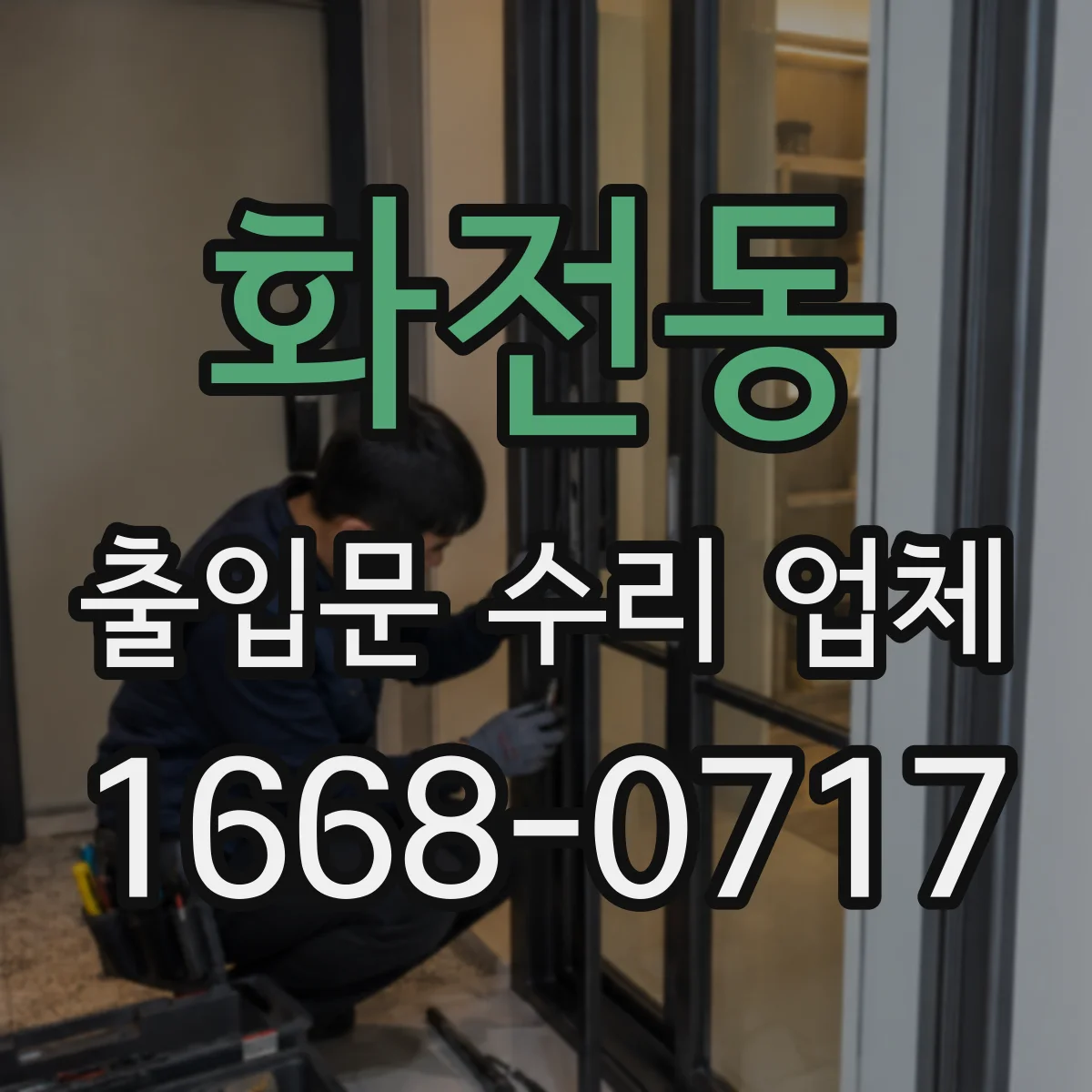 화전동 출입문 수리 업체 마그네틱락과 출입통제 연동 불안정 해결