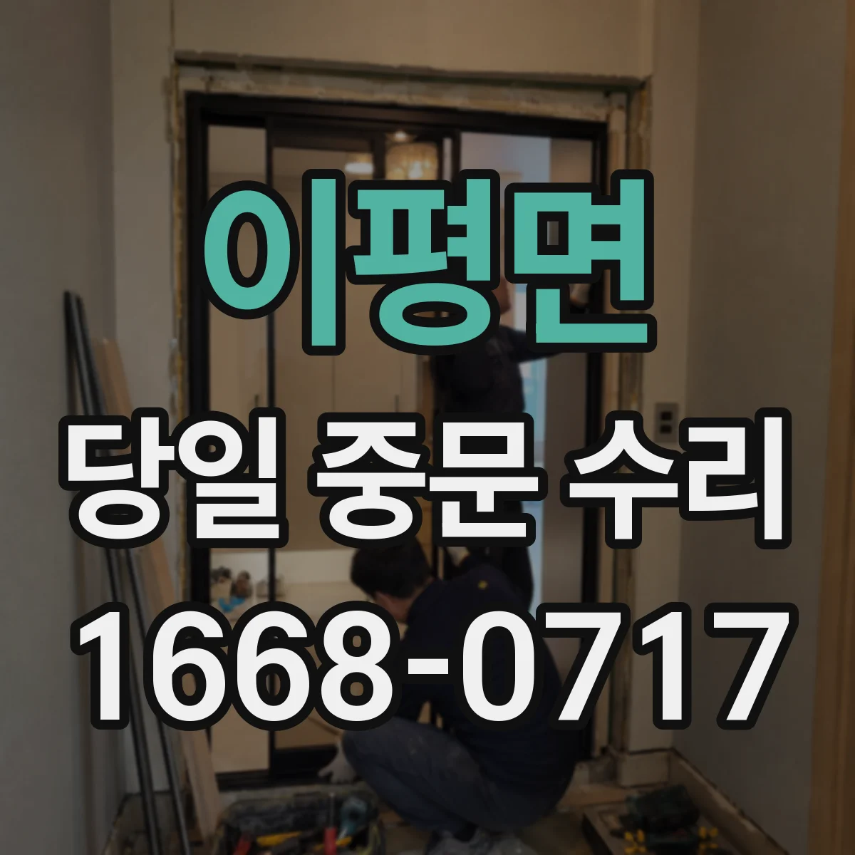 이평면 당일 중문 수리