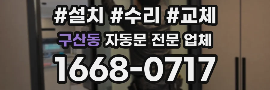 구산동 자동문 전문 업체
