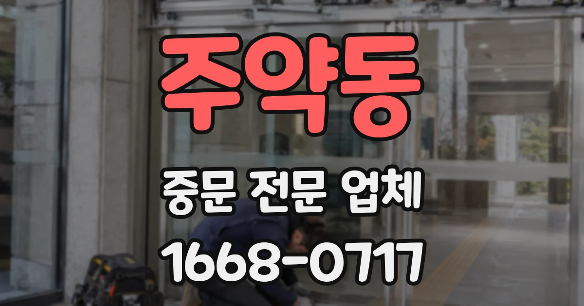 주약동 중문 전문 업체