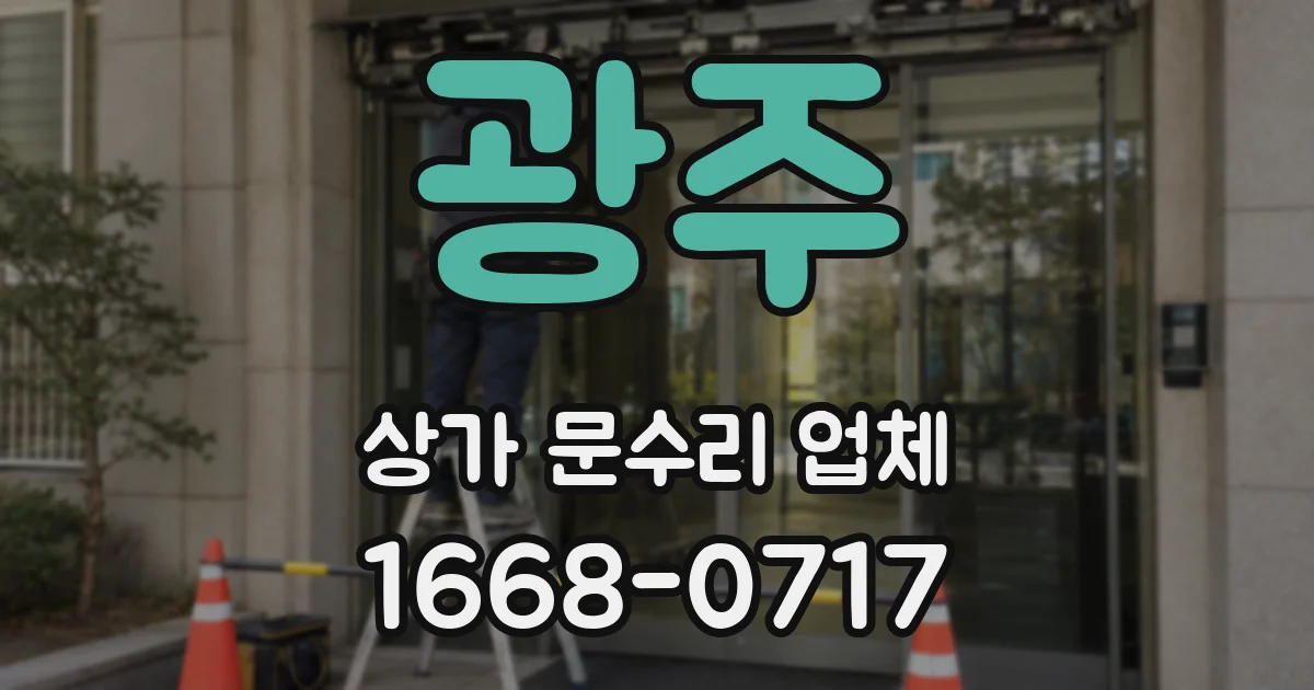 광주 상가 문수리 업체