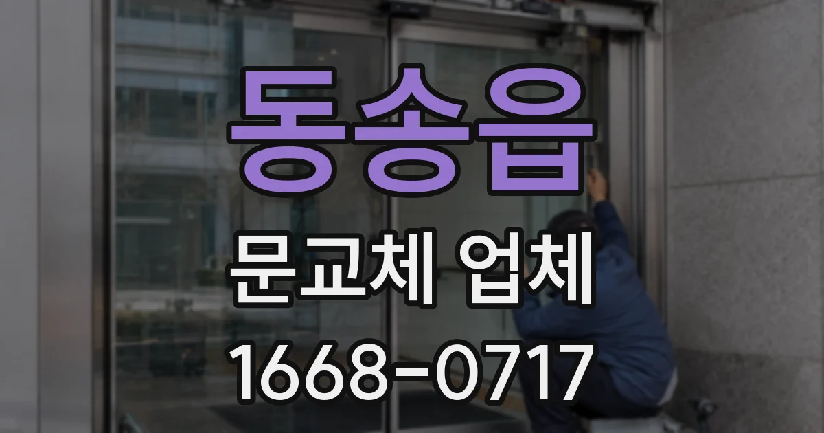 동송읍 문교체 업체