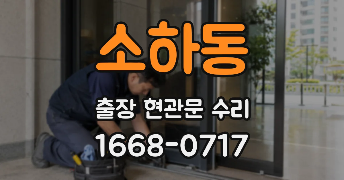 소하동 출장 현관문 수리