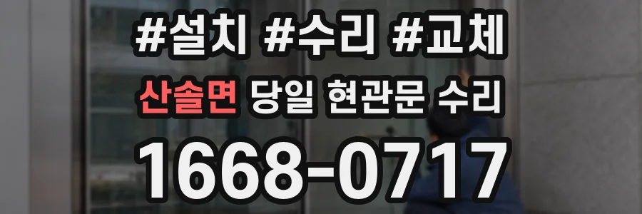 산솔면 당일 현관문 수리