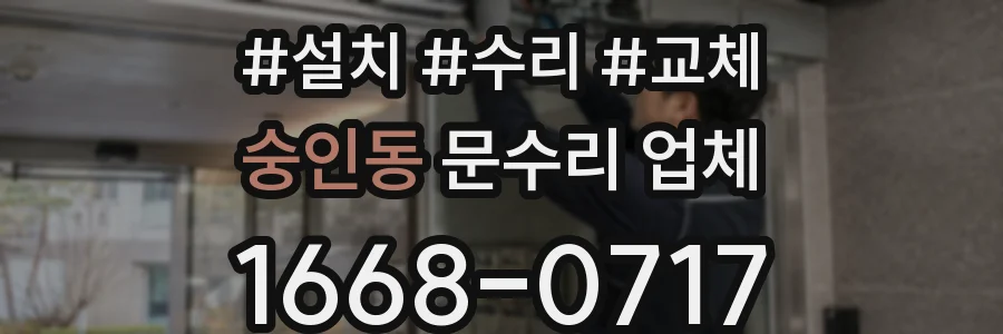 숭인동 문수리 업체