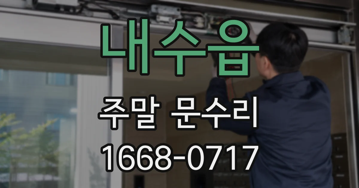 내수읍 주말 문수리