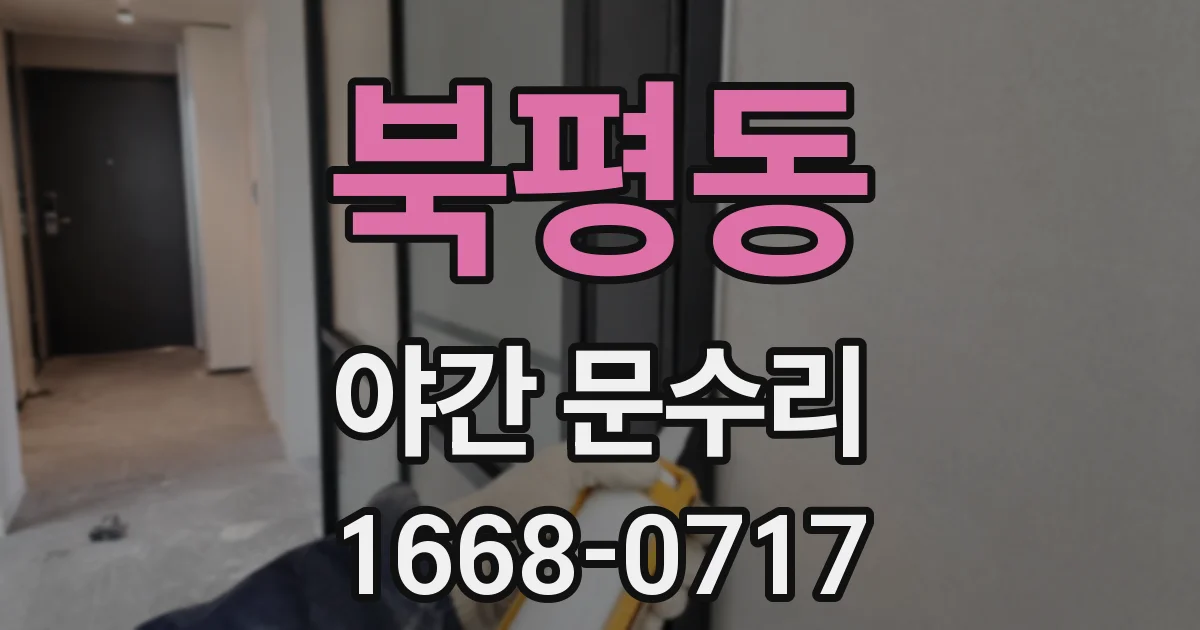 북평동 야간 문수리