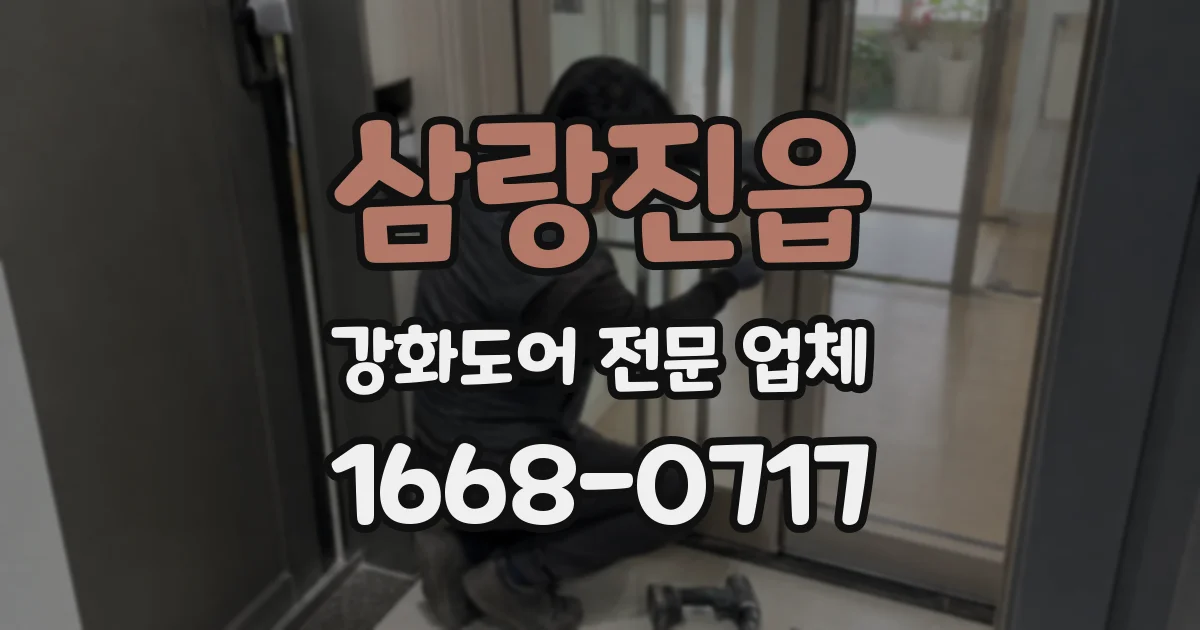 삼랑진읍 강화도어 전문 업체