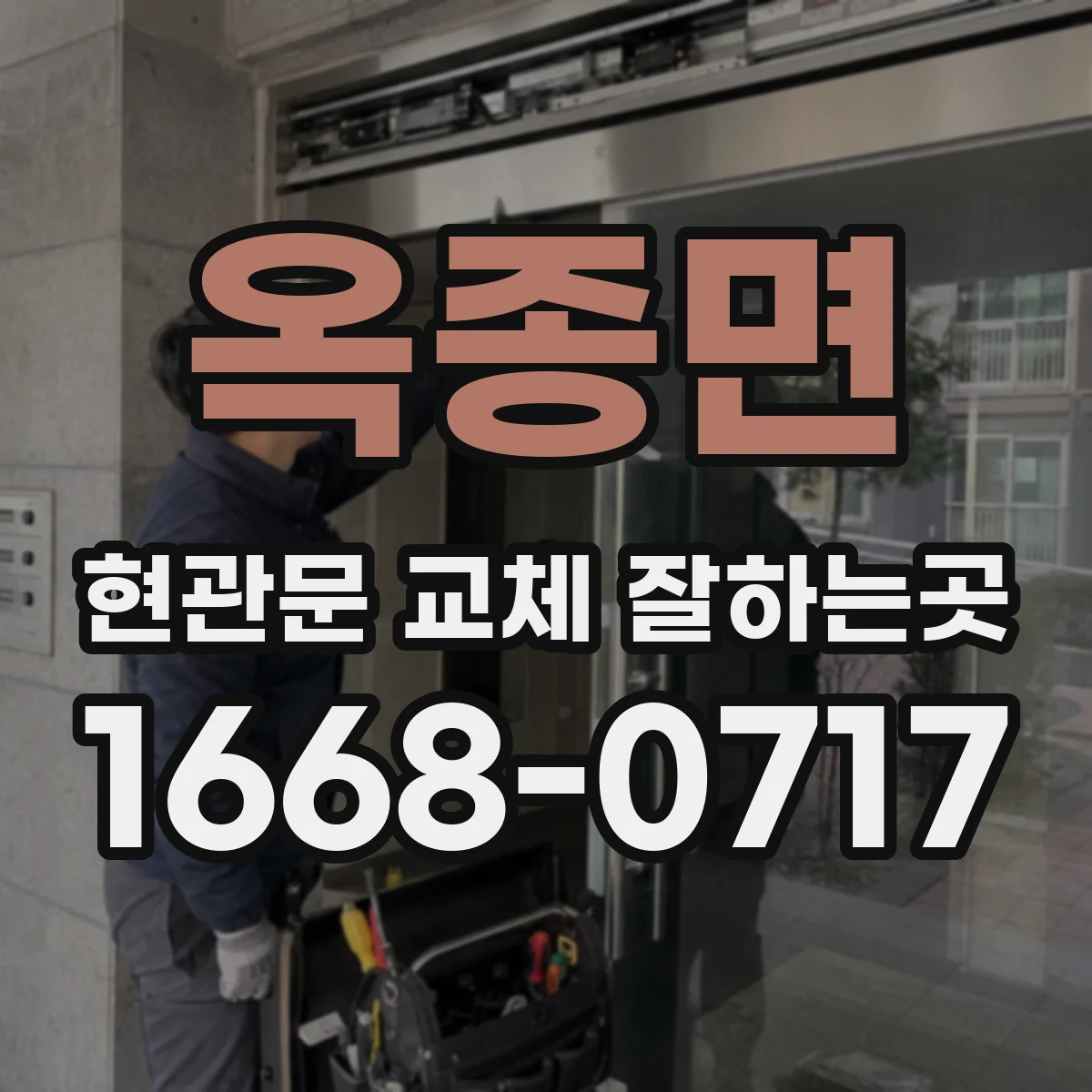 옥종면 현관문 교체 잘하는곳