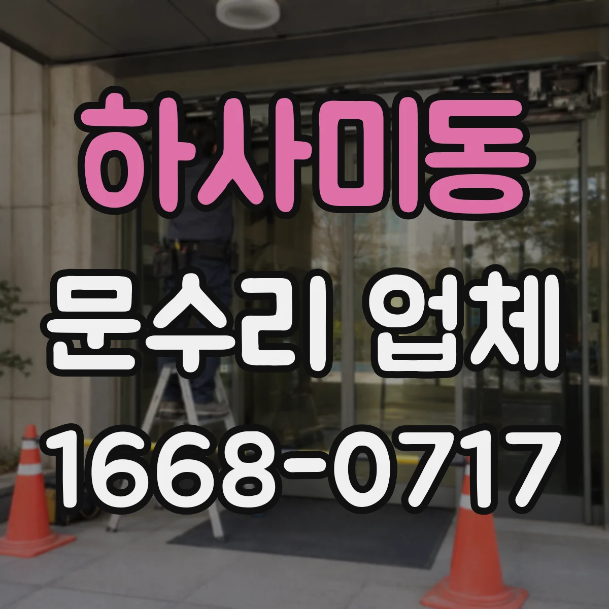 하사미동 문수리 업체 출입문 감지기 인식이 불안정할 때 점검