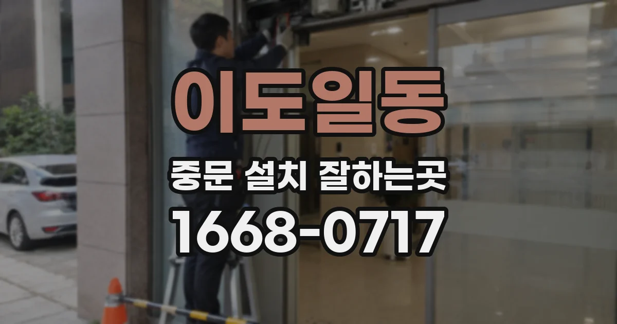 이도일동 중문 설치 잘하는곳