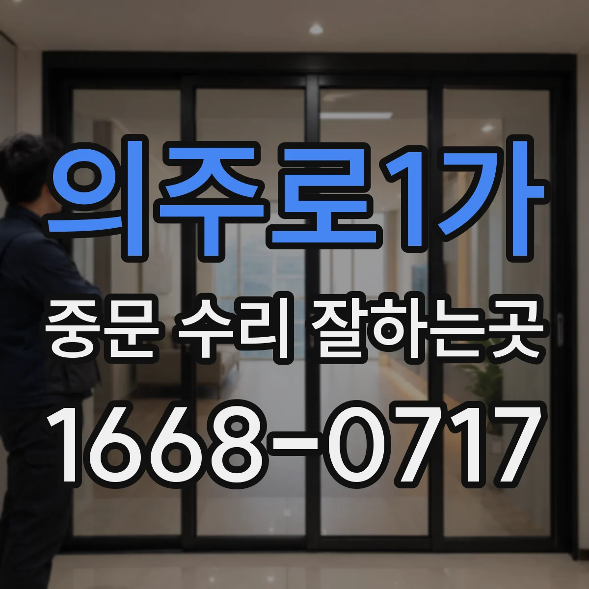 의주로1가 중문 수리 잘하는곳