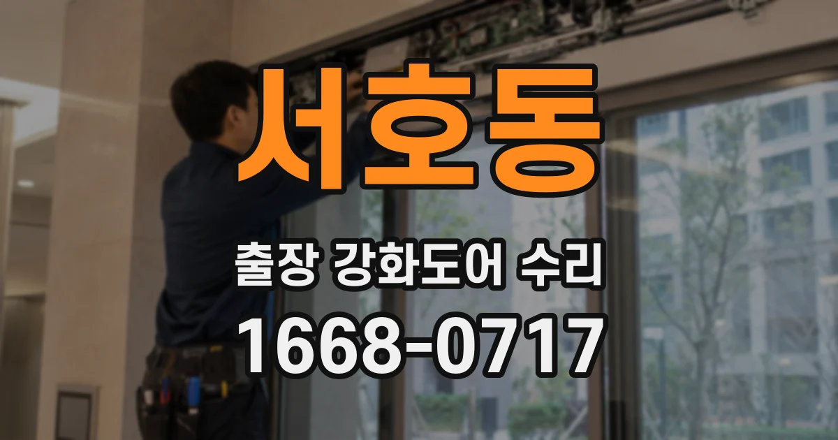 서호동 출장 강화도어 수리
