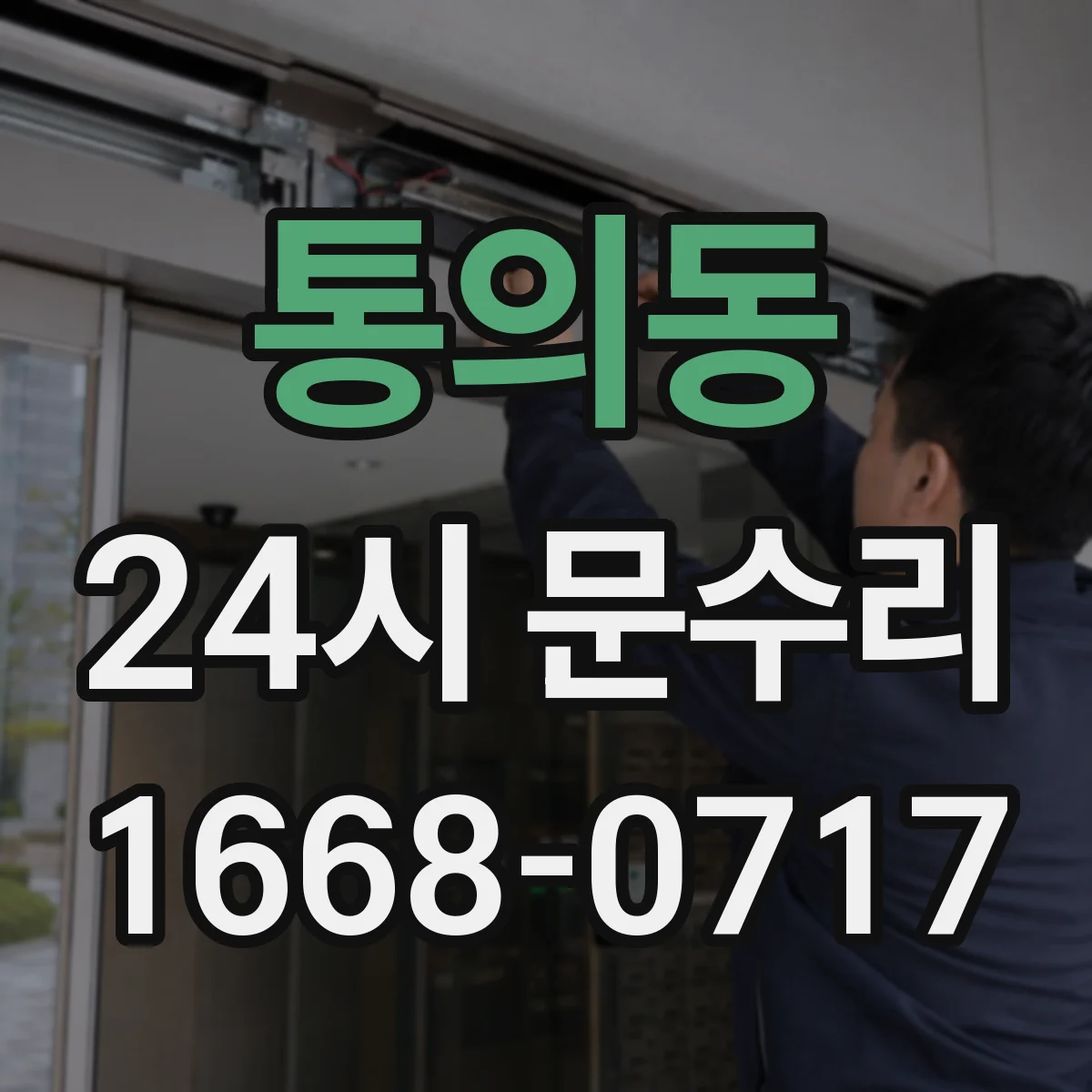 통의동 24시 문수리