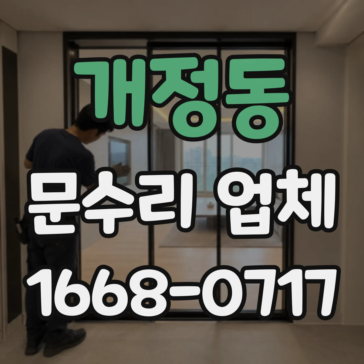 개정동 문수리 업체 열쇠 복제 없이 임시로 바로 사용