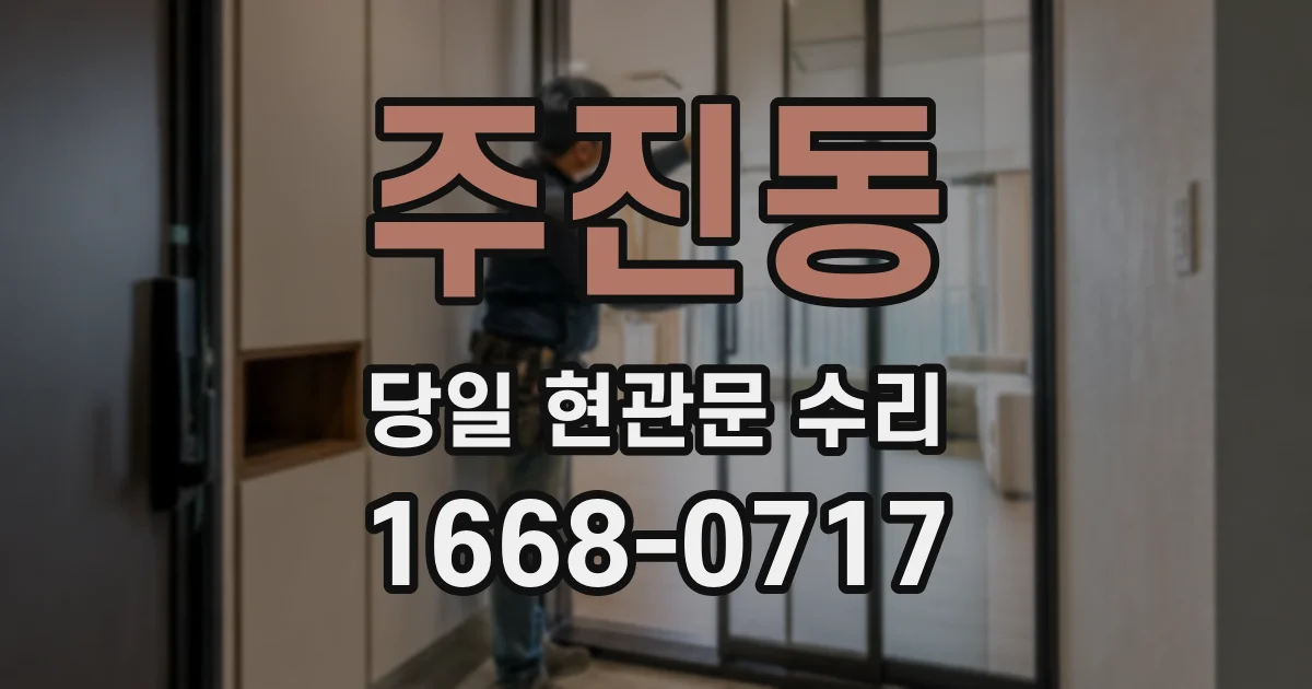 주진동 당일 현관문 수리