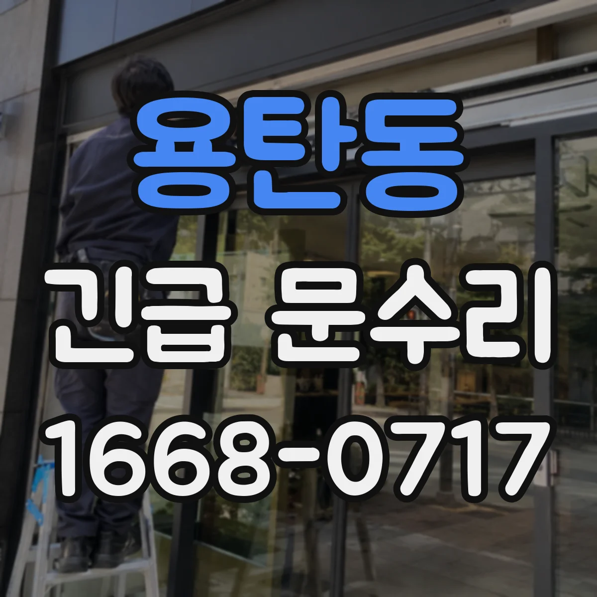 용탄동 긴급 문수리