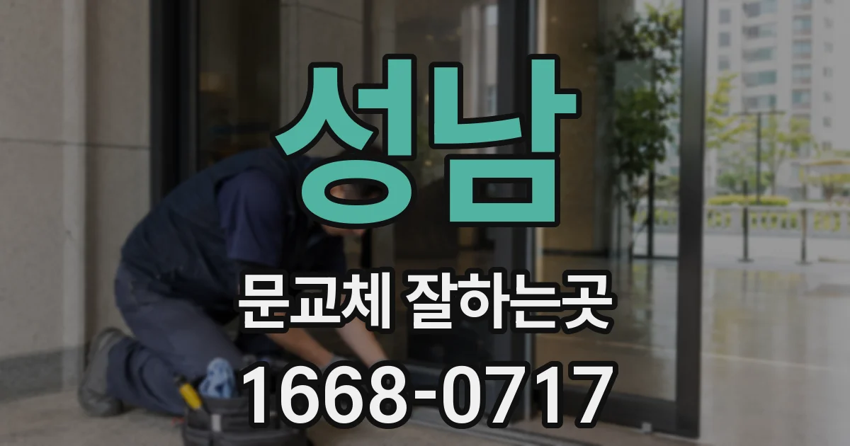 성남 문교체 잘하는곳