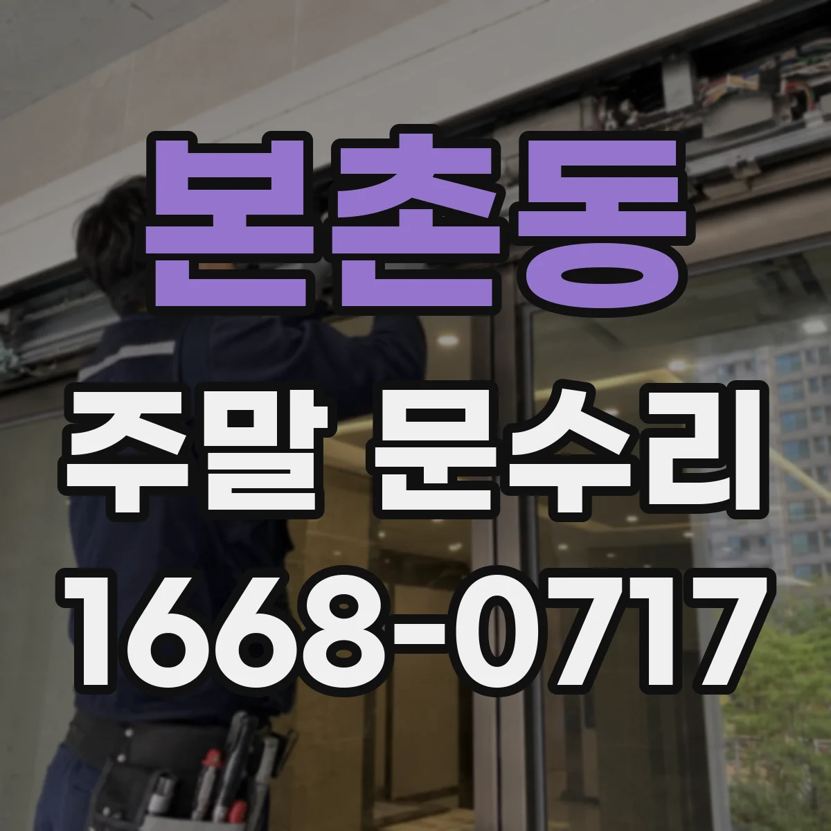본촌동 주말 문수리