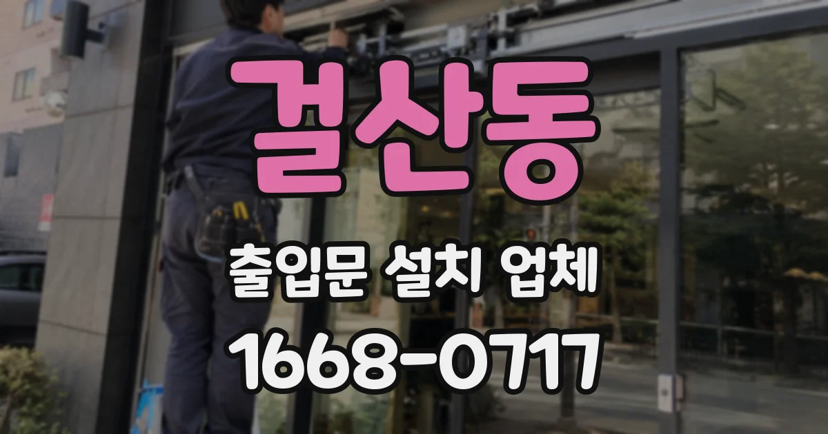 걸산동 출입문 설치 업체
