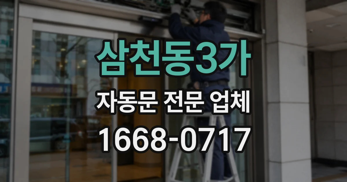 삼천동3가 자동문 전문 업체