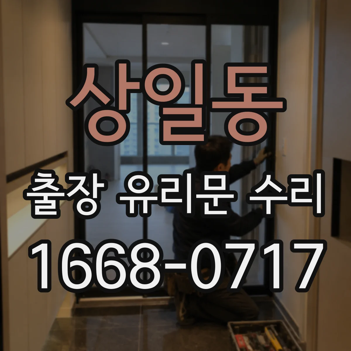상일동 출장 유리문 수리