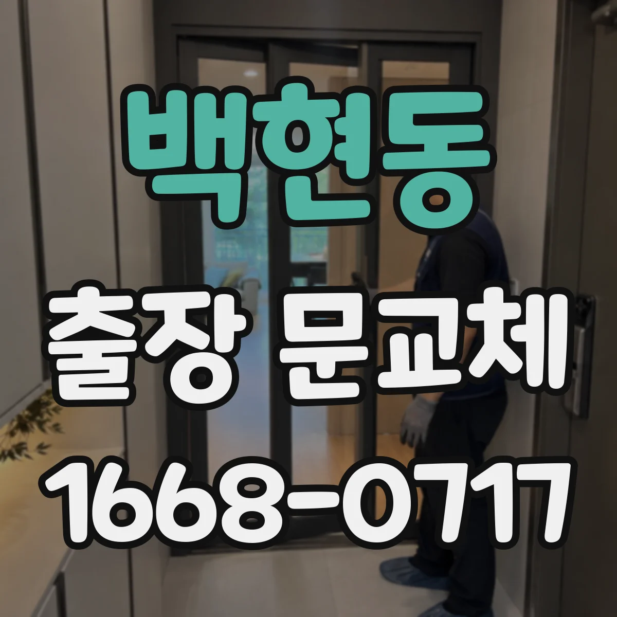 백현동 출장 문교체