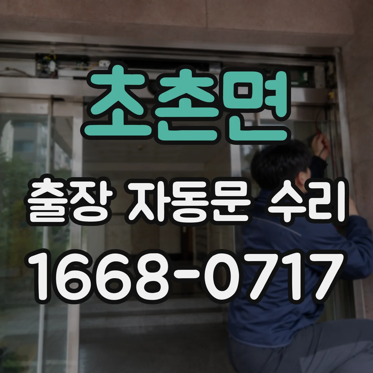 초촌면 출장 자동문 수리
