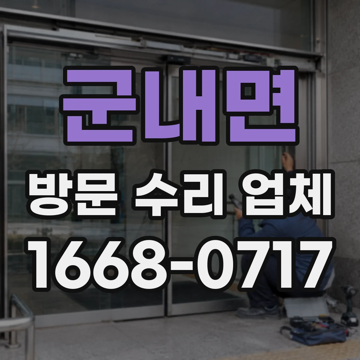 군내면 방문 수리 업체