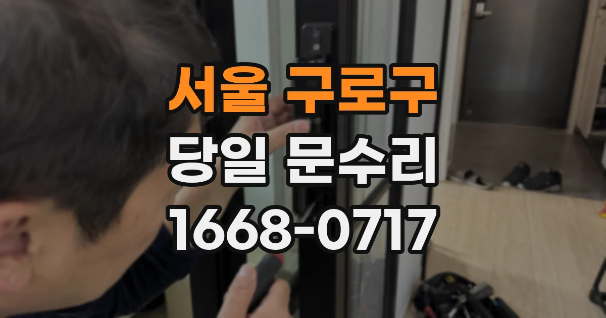 서울 구로구 당일 문수리