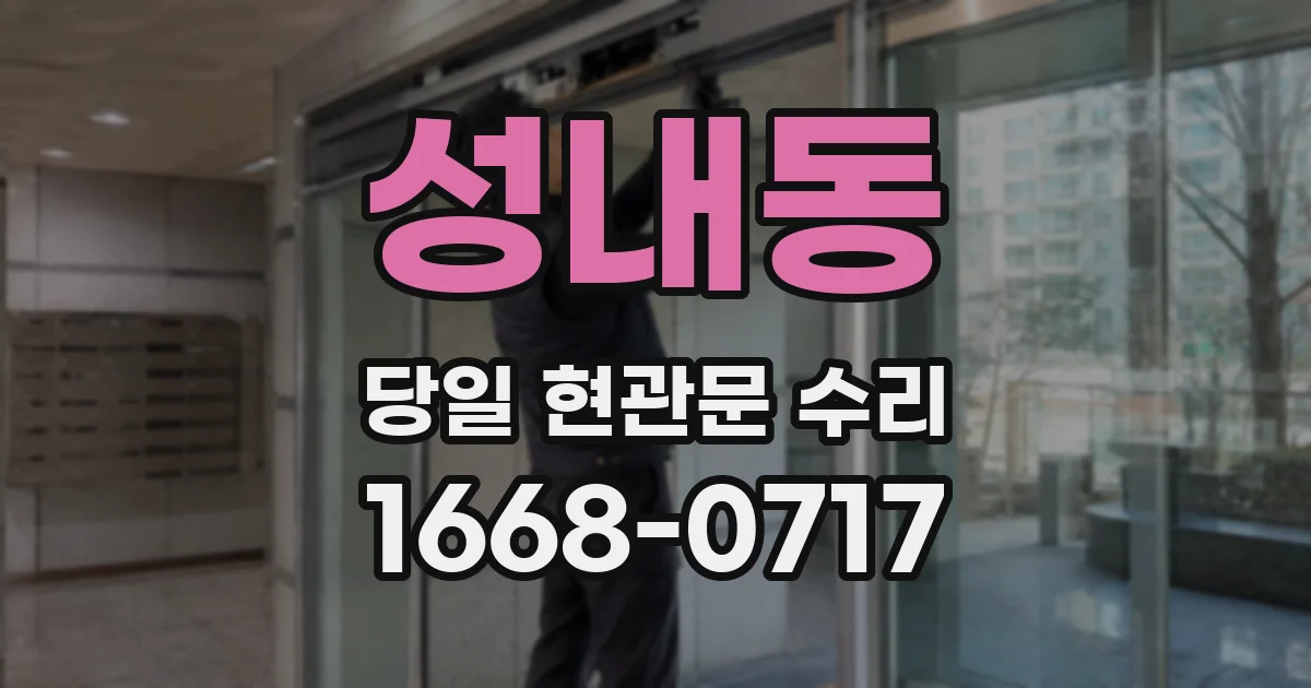 성내동 당일 현관문 수리