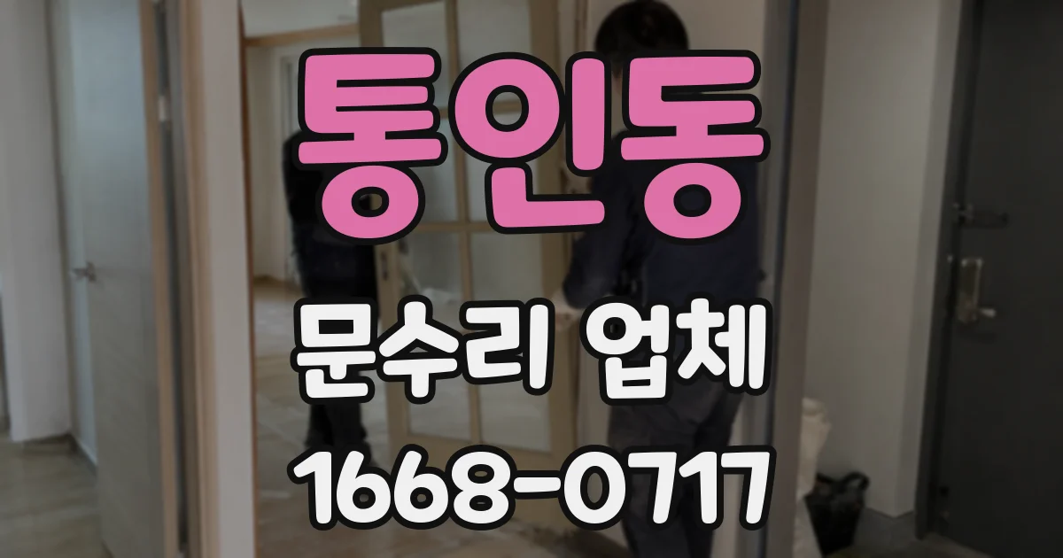통인동 문수리 업체