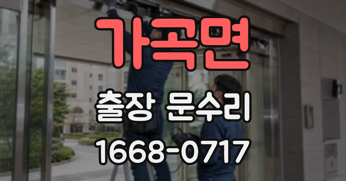 가곡면 출장 문수리