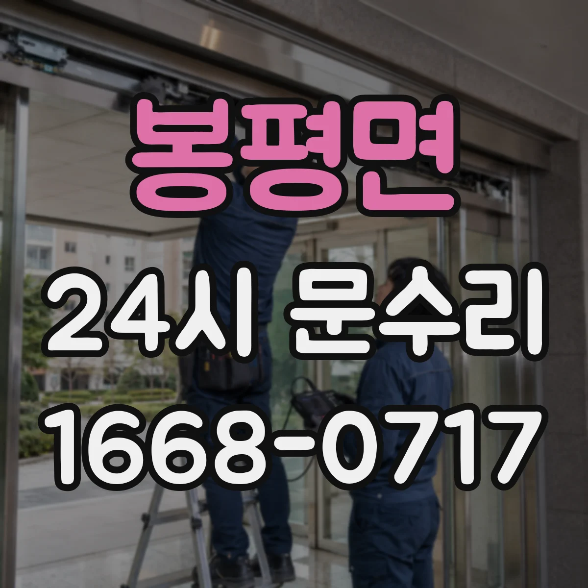 봉평면 24시 문수리