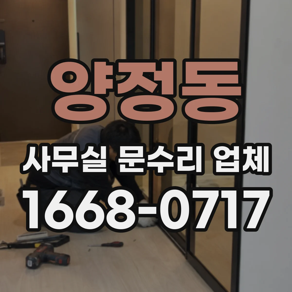 양정동 사무실 문수리 업체