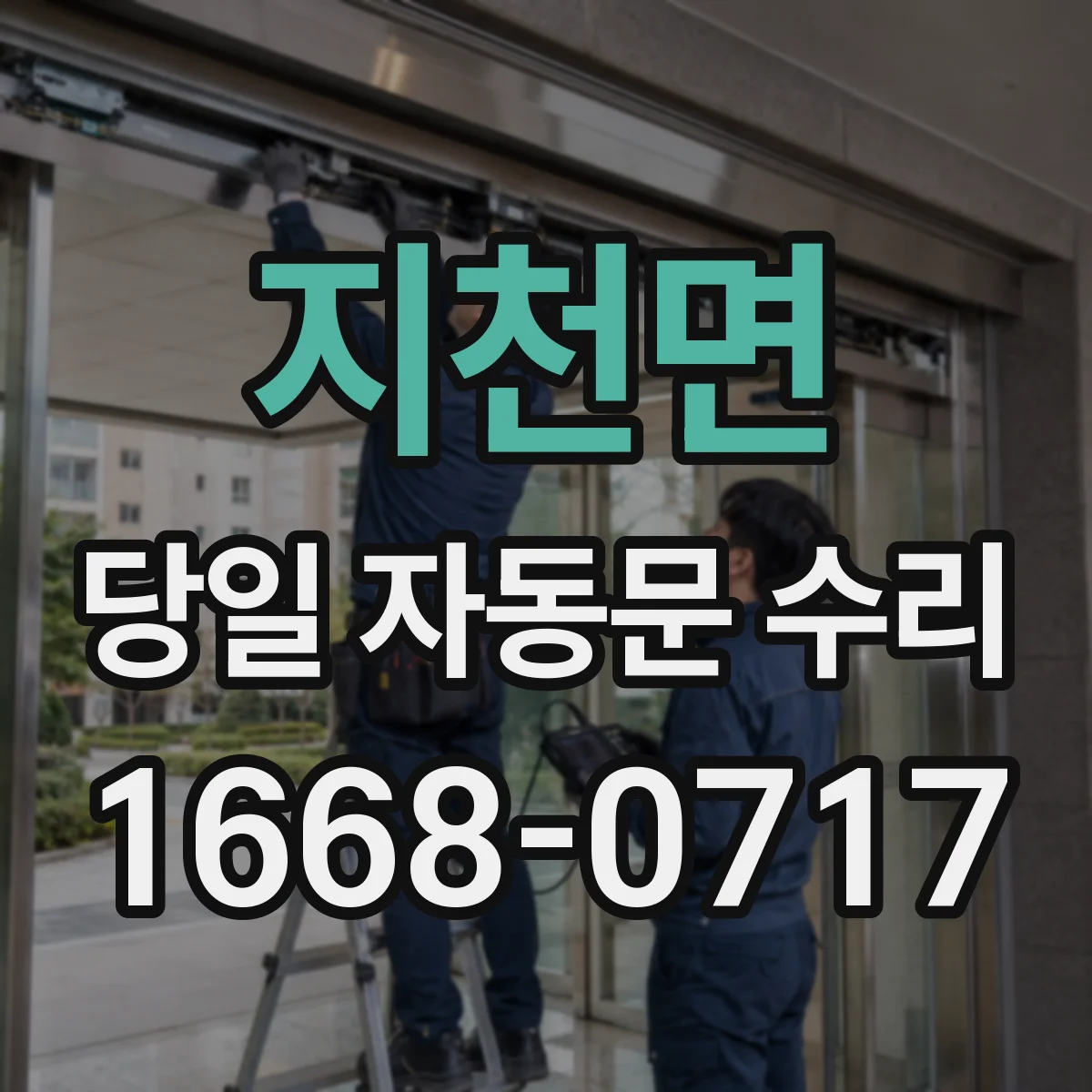 지천면 당일 자동문 수리