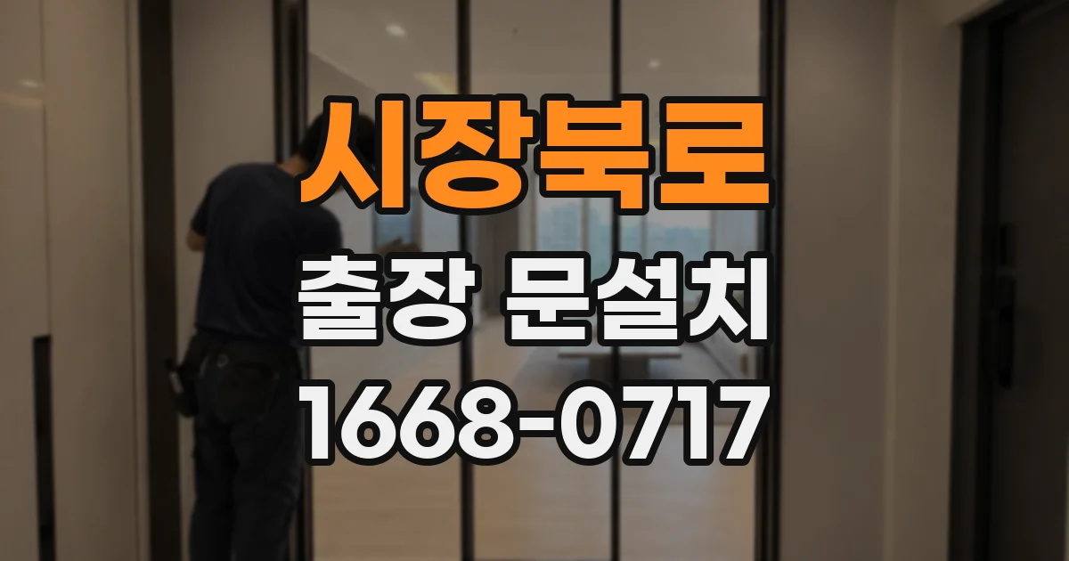 시장북로 출장 문설치