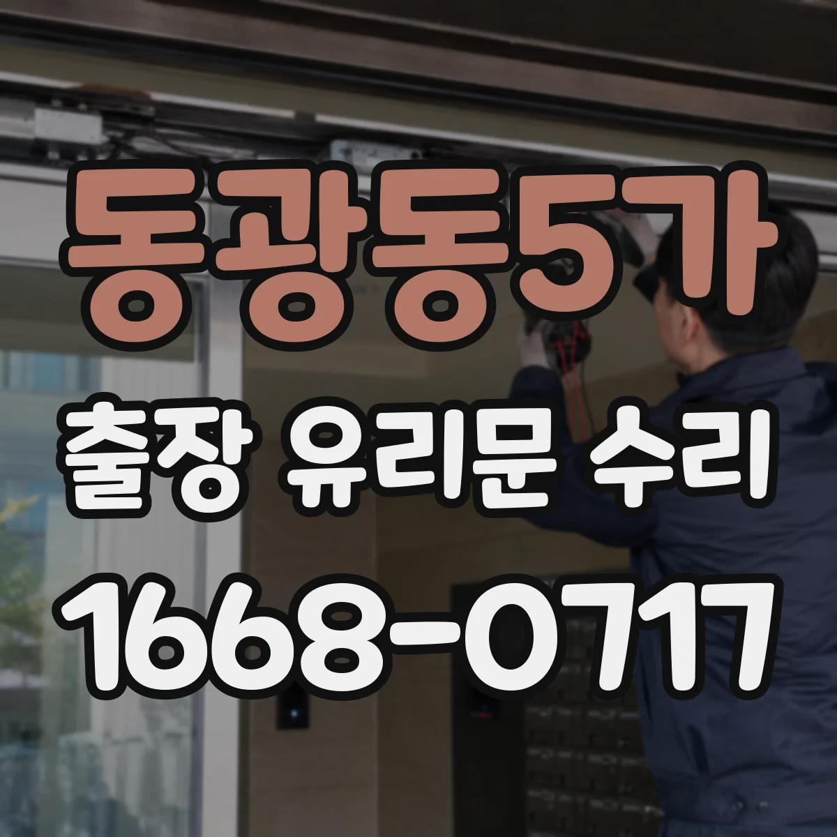 동광동5가 출장 유리문 수리