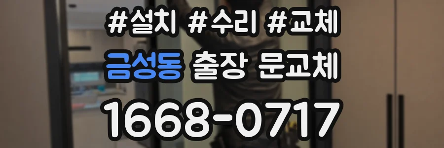 금성동 출장 문교체