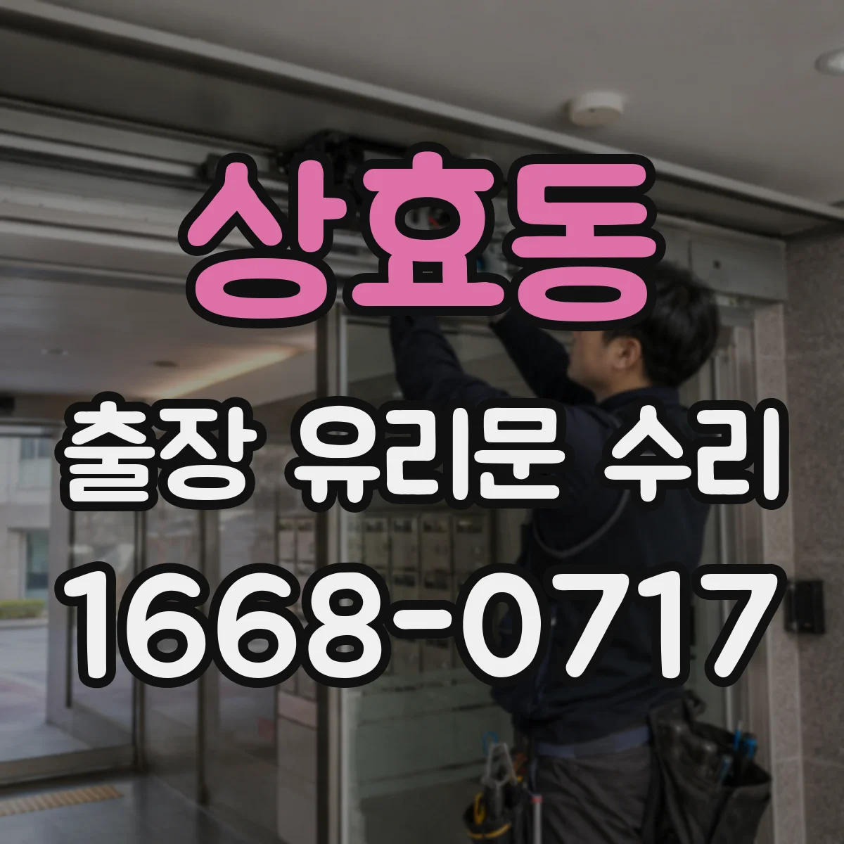 상효동 출장 유리문 수리