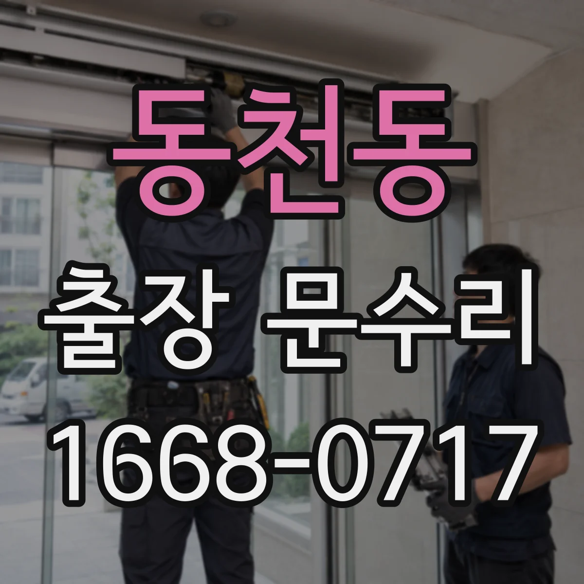 동천동 출장 문수리