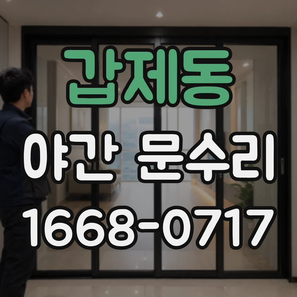 갑제동 야간 문수리