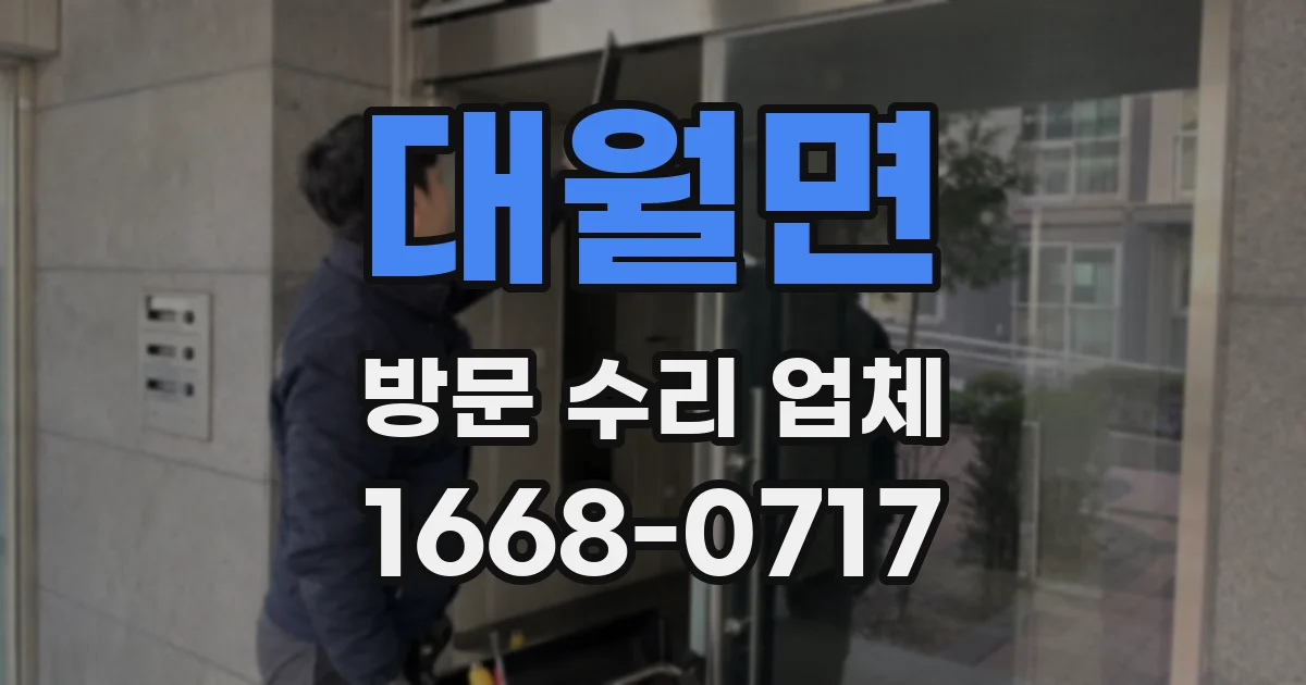 대월면 방문 수리 업체