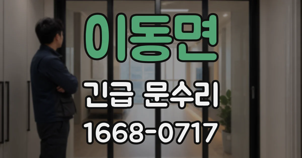 이동면 긴급 문수리
