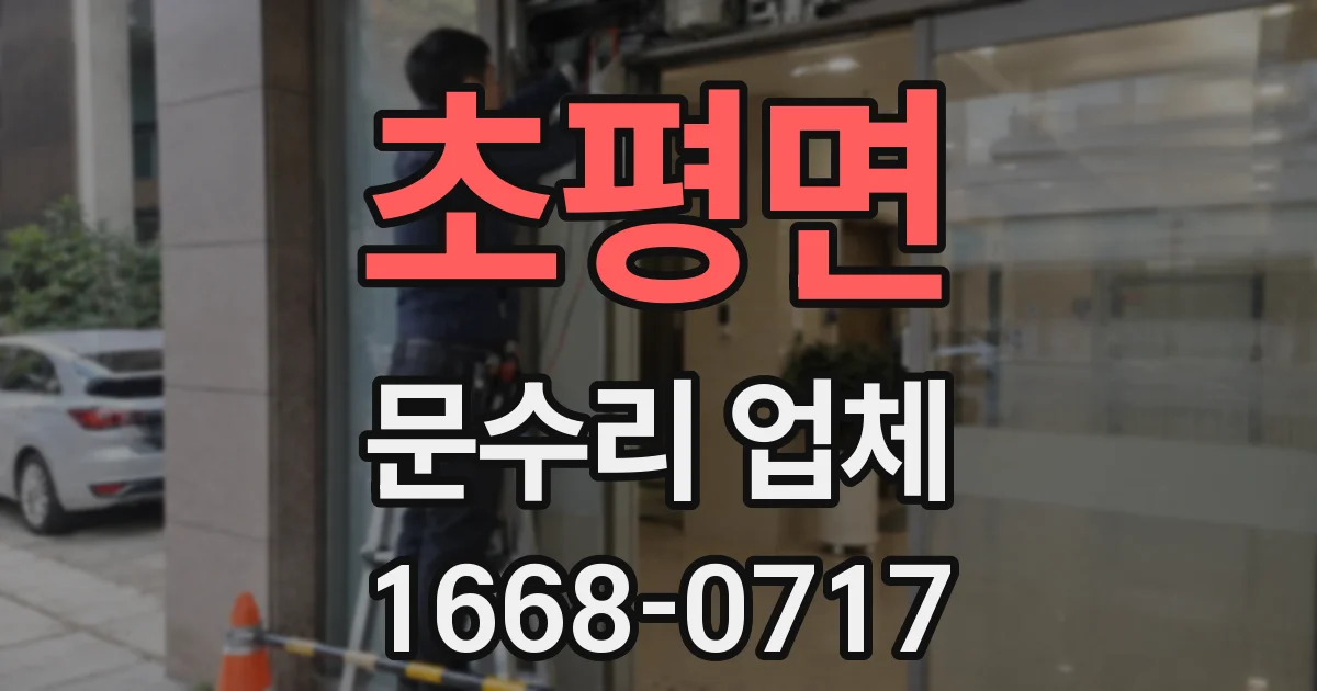 초평면 문수리 업체