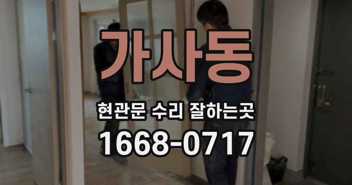 가사동 현관문 수리 잘하는곳