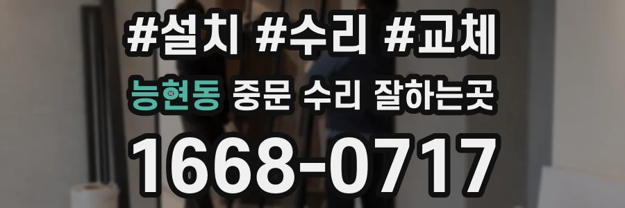 능현동 중문 수리 잘하는곳