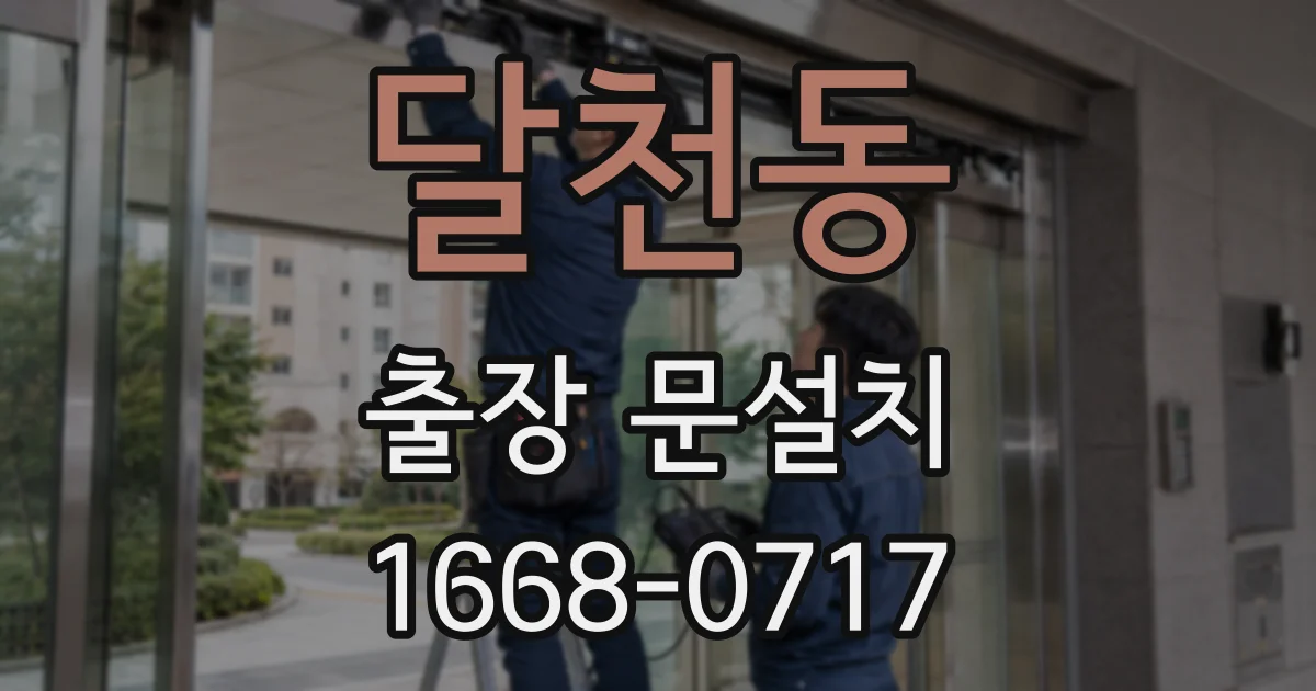 달천동 출장 문설치