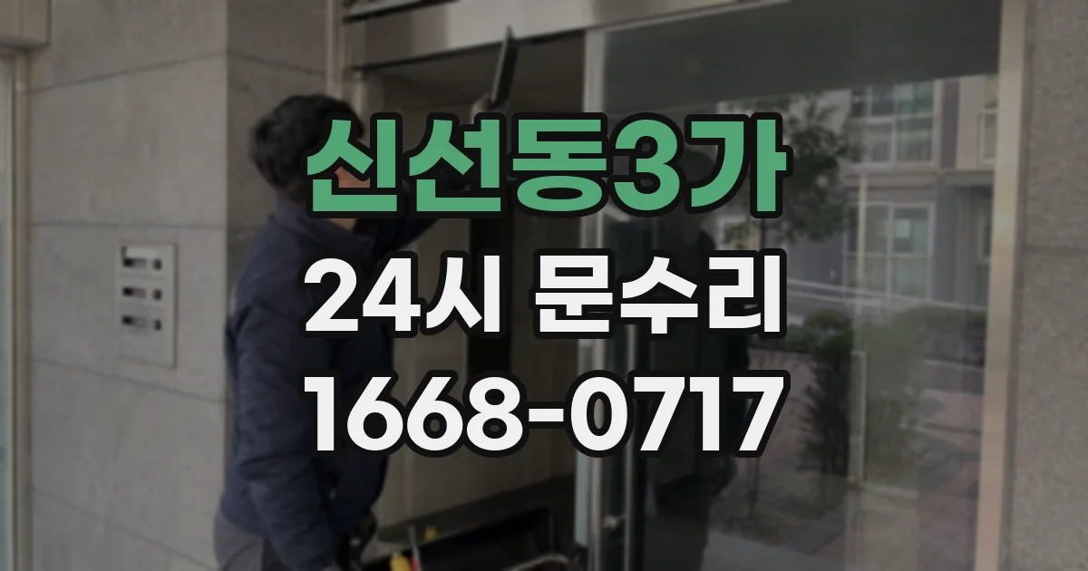 신선동3가 24시 문수리